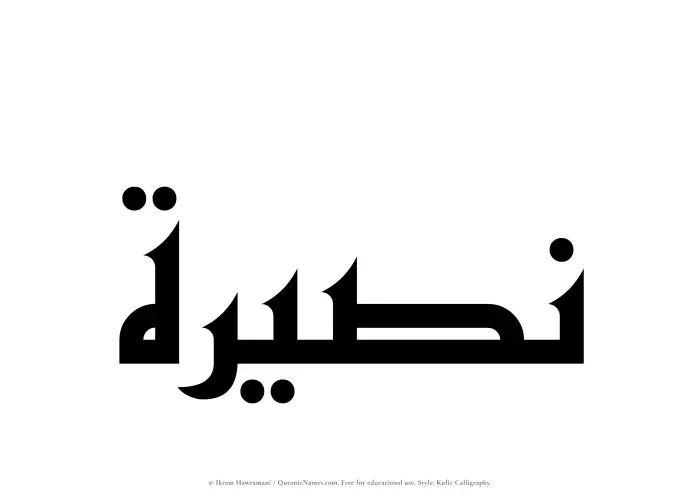 The name Nasirah written in Kufi/Kufic