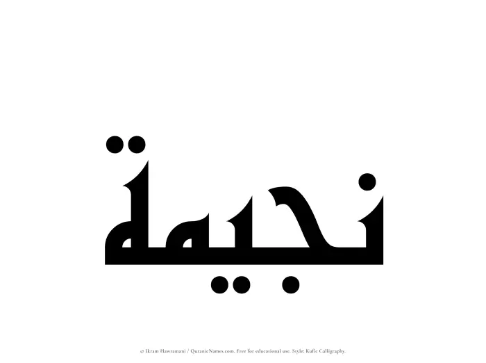 The name Nujaimah written in Kufi/Kufic