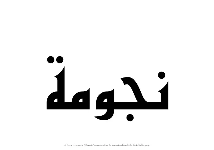 The name Najumah written in Kufi/Kufic
