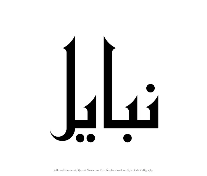 The name Nabayil written in Kufi/Kufic