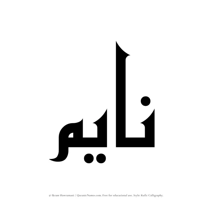 The name Nayem written in Kufi/Kufic