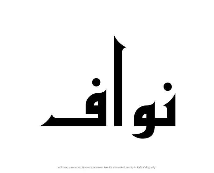 The name Nawwaf written in Kufi/Kufic