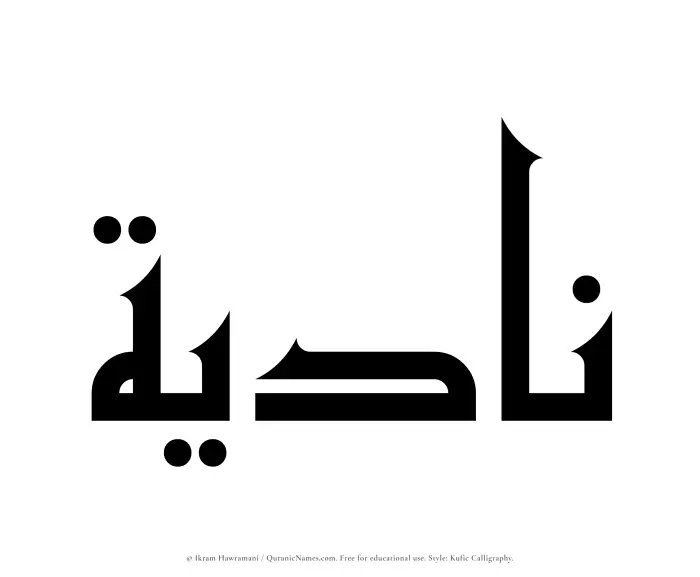 The name Nadiyah written in Kufi/Kufic