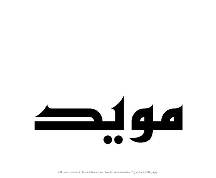 The name Muayyad written in Kufi/Kufic