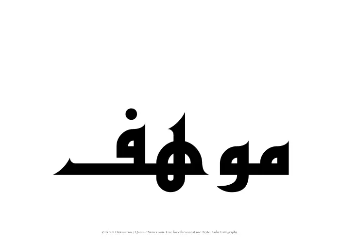 The name Muhif written in Kufi/Kufic