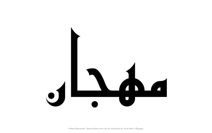 The name Mahjan written in Kufi/Kufic