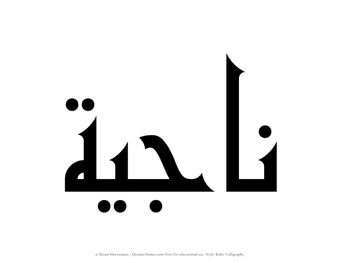 The name Najiyah written in Kufi/Kufic