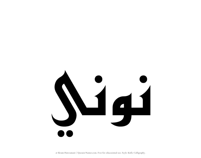 The name Nooni written in Kufi/Kufic