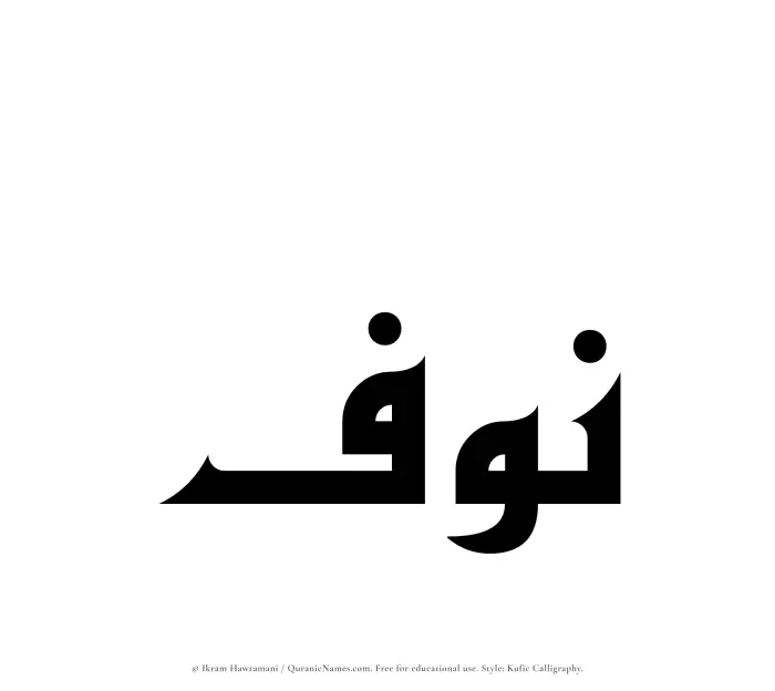 The name Nawf written in Kufi/Kufic