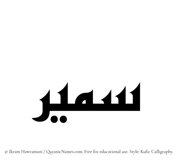 The name Sameer written in Kufi/Kufic