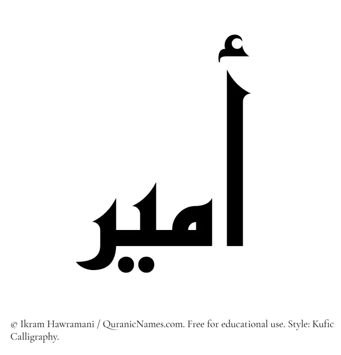 The name Amir written in Kufi/Kufic