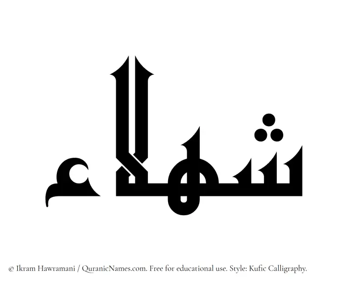 The name Shahla written in Kufi/Kufic