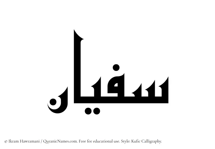 The name Sufian written in Kufi/Kufic