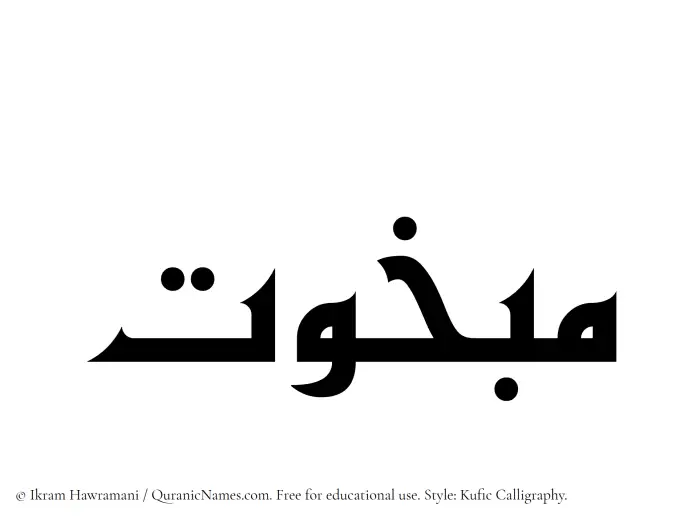 The name Mabkhut written in Kufi/Kufic