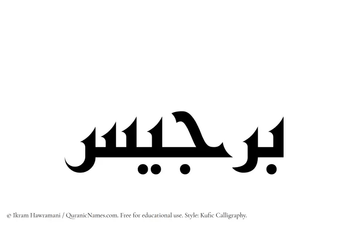 The name Birjees written in Kufi/Kufic