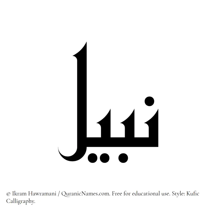 The name Nabeel written in Kufi/Kufic