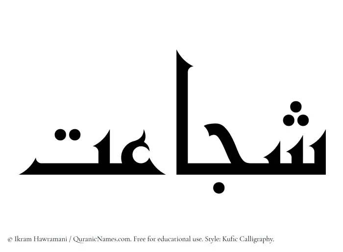 The name Shujaat written in Kufi/Kufic
