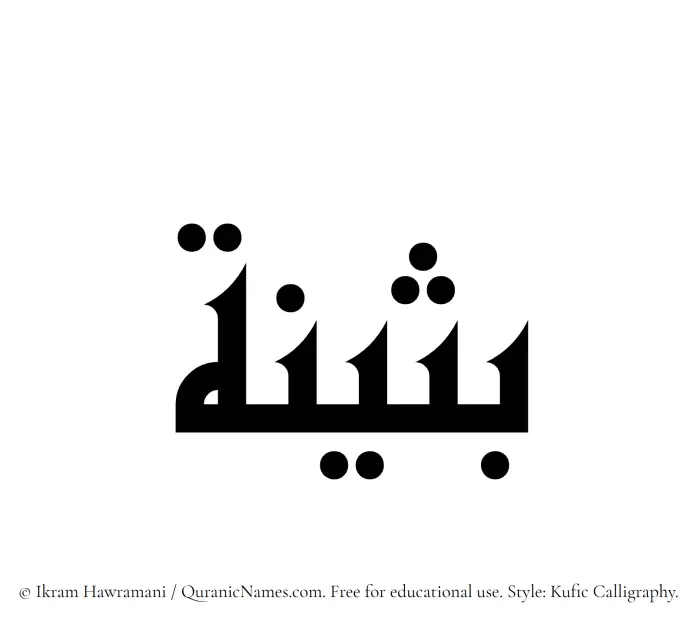 The name Busaina written in Kufi/Kufic
