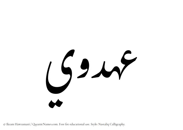 The Muslim name word Ahdawi written in Nastaliq