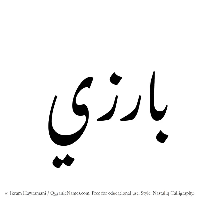 The Muslim name word Barizi written in Nastaliq