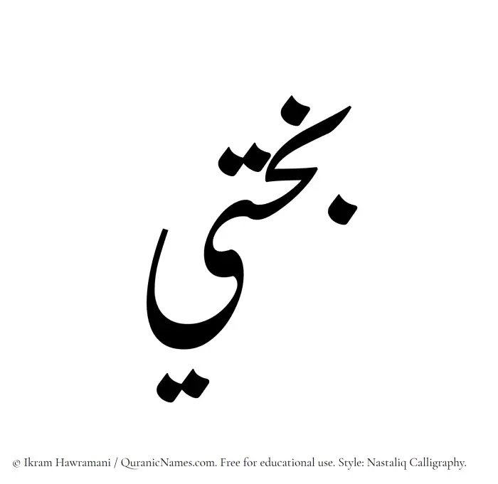 The Muslim name word Bakhti written in Nastaliq