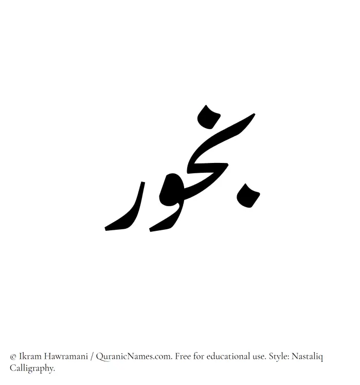 The Muslim name word Bokhur written in Nastaliq