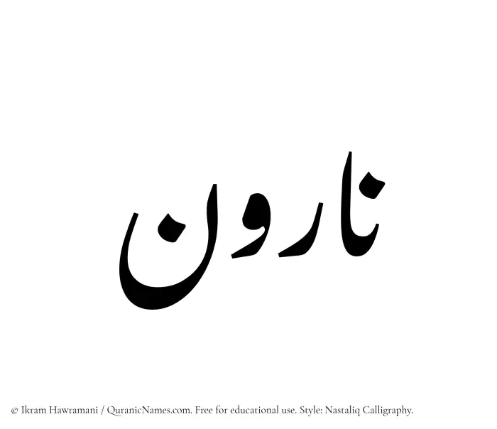 The Muslim name word Narvan written in Nastaliq