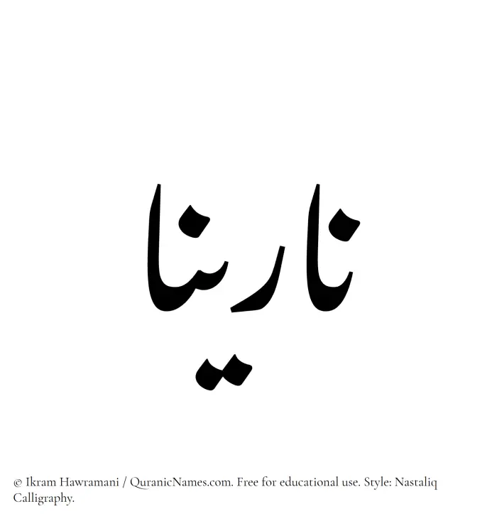 The Muslim name word Narinaa written in Nastaliq