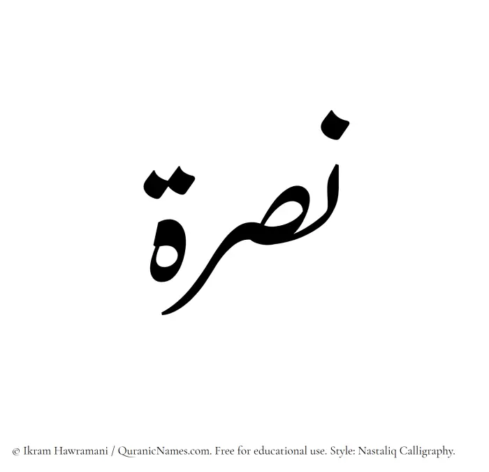 The Muslim name word Nusrah written in Nastaliq