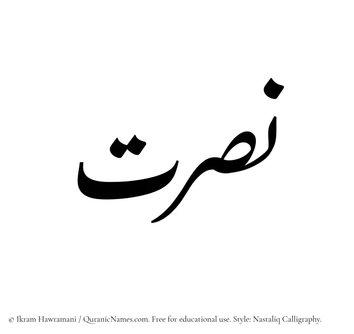 The Muslim name word Nusrat written in Nastaliq