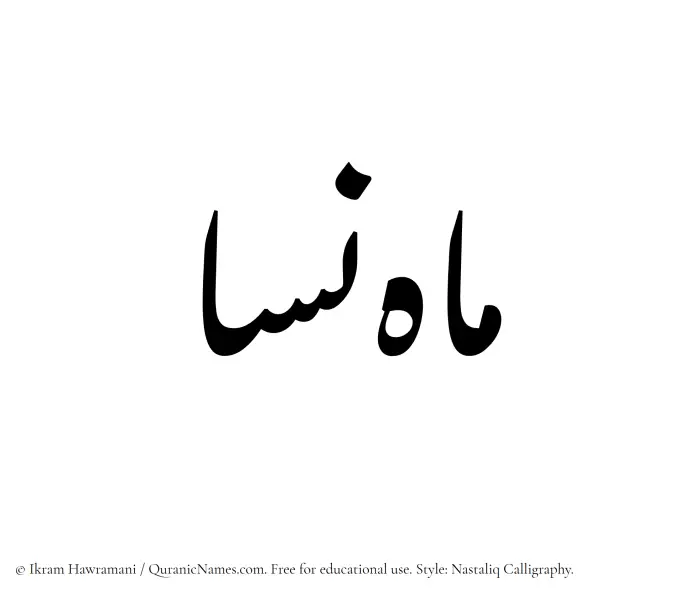 The Muslim name word Mahnisa written in Nastaliq