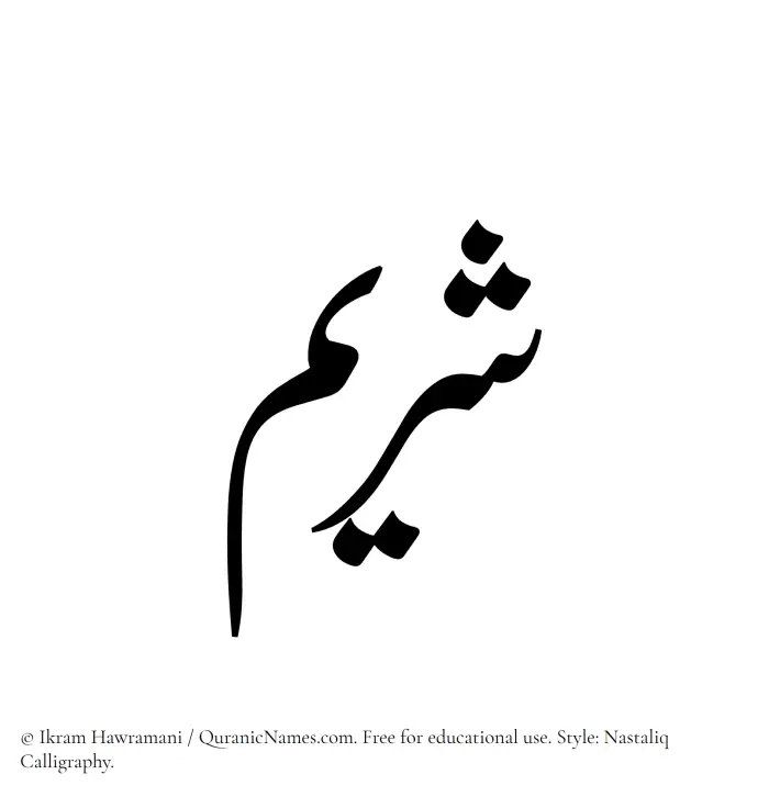 The Muslim name word Shuraim written in Nastaliq