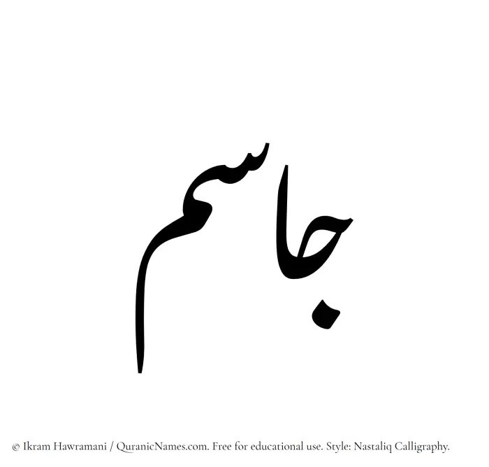 The Muslim name word Jasim written in Nastaliq