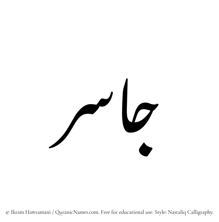 The Muslim name word Jasir written in Nastaliq