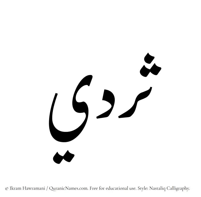 The Muslim name word Sardee written in Nastaliq