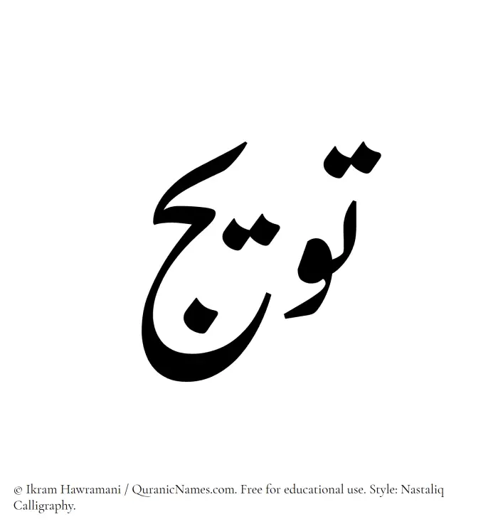 The Muslim name word Tuwaij written in Nastaliq