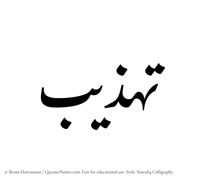 The Muslim name word Tahzeeb written in Nastaliq