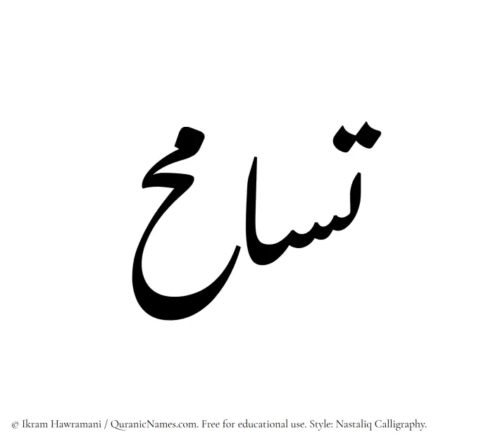 The Muslim name word Tasamuh written in Nastaliq
