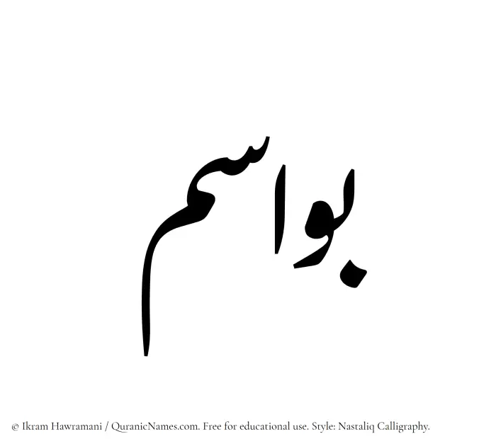 The Muslim name word Bawasim written in Nastaliq