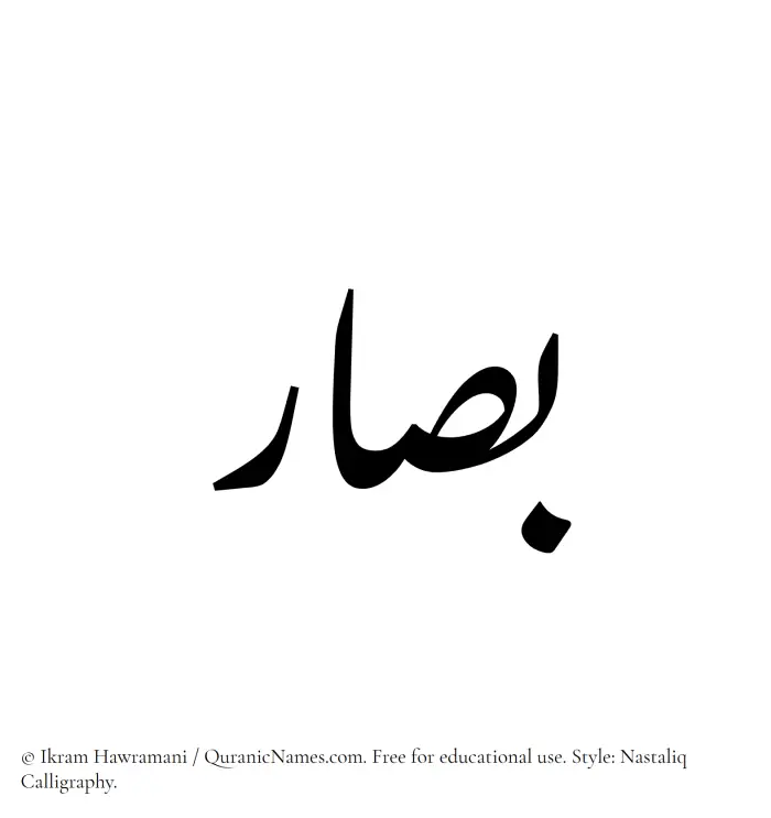 The Muslim name word Bassaar written in Nastaliq