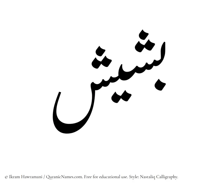 The Muslim name word Basheesh written in Nastaliq