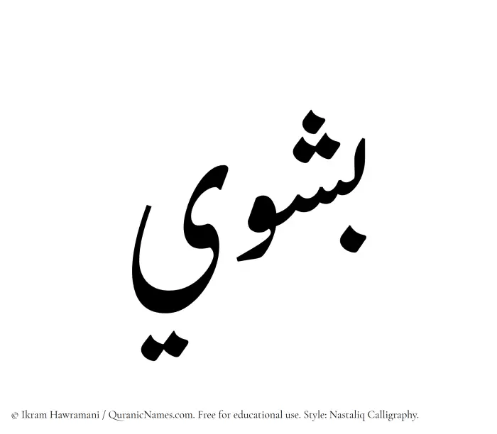 The Muslim name word Bashwi written in Nastaliq
