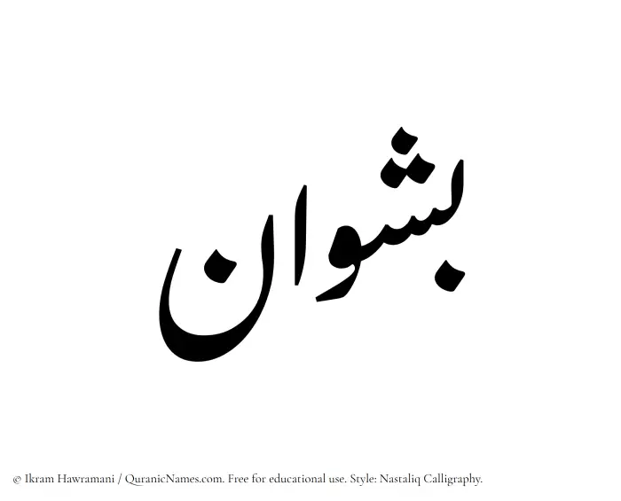 The Muslim name word Bashwan written in Nastaliq
