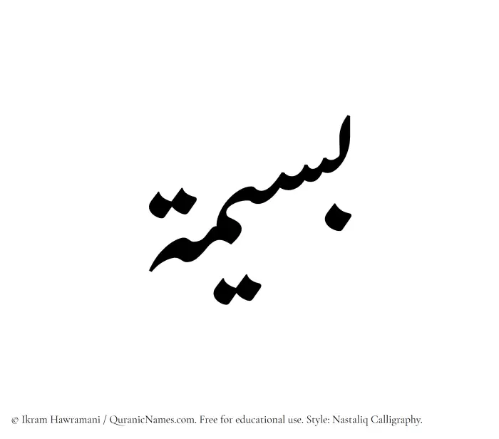 The Muslim name word Baseemah written in Nastaliq