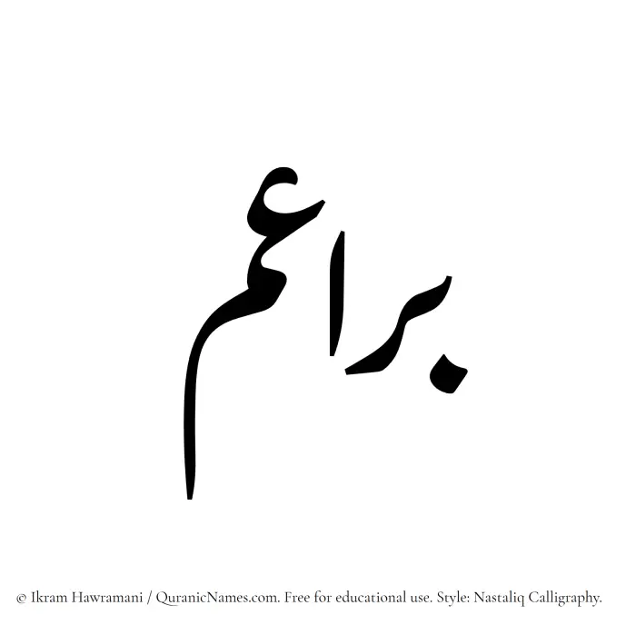 The Muslim name word Baraaem written in Nastaliq
