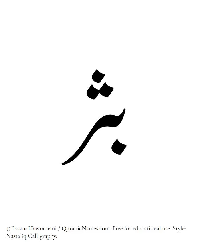 The Muslim name word Bathr written in Nastaliq