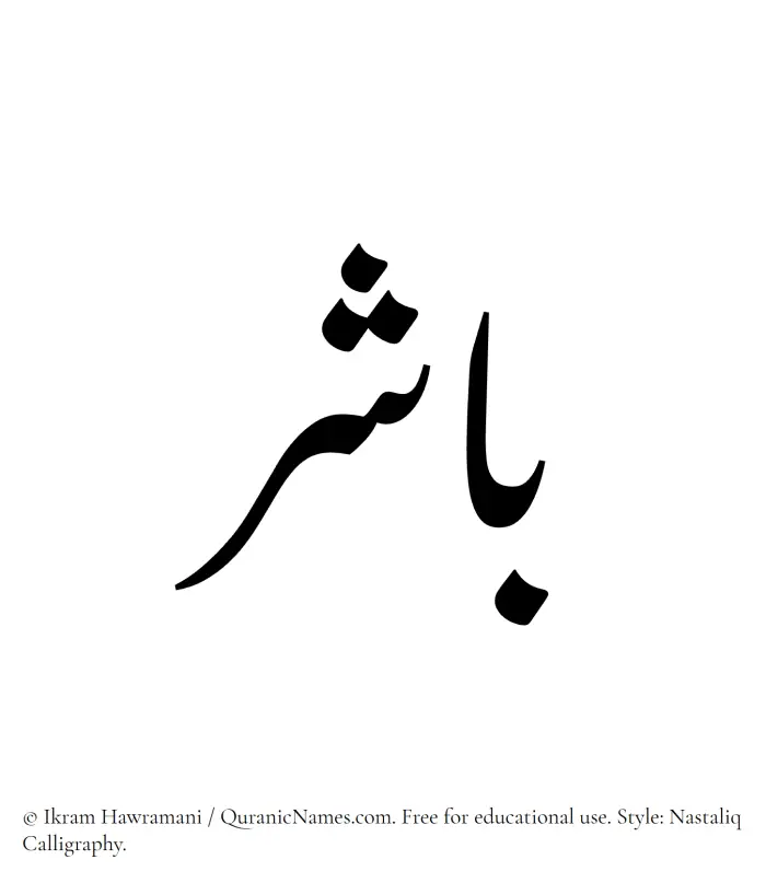The Muslim name word Baashir written in Nastaliq