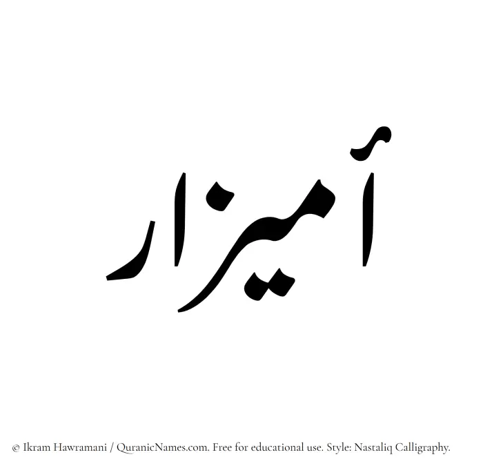 The Muslim name word Umaizar written in Nastaliq