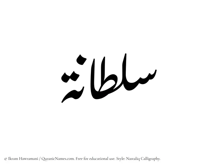 The Muslim name word Sultanah written in Nastaliq