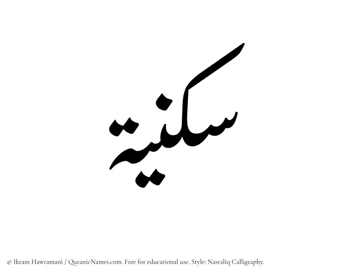 The Muslim name word Sukniyyah written in Nastaliq